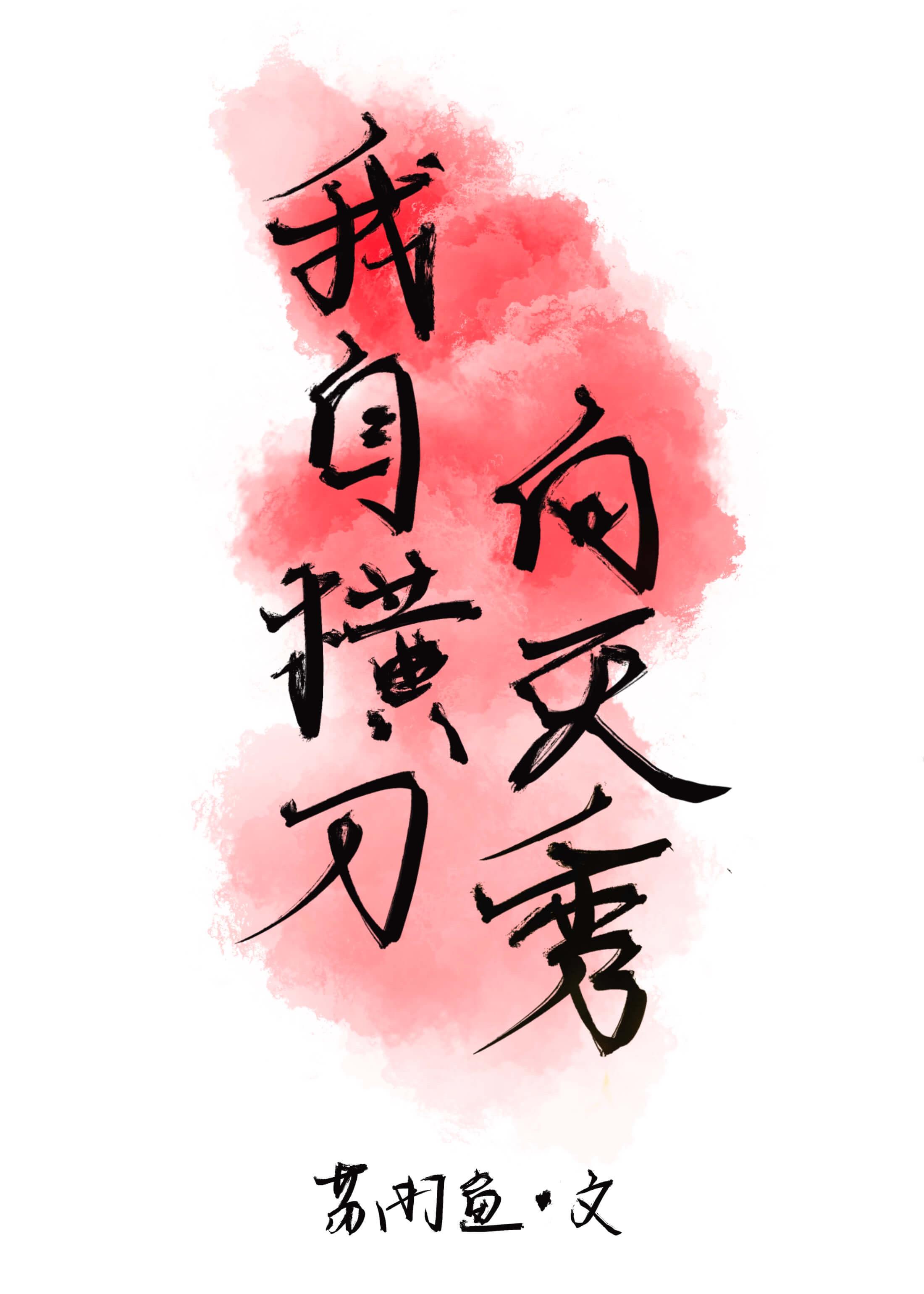 男主他秀破天际
