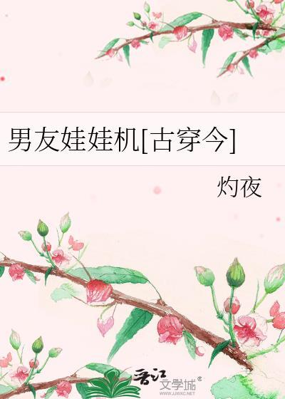 男友娃娃机[古穿今]