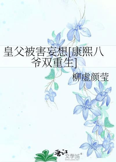皇父被害妄想[康熙八爷双重生]