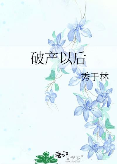 破产以后