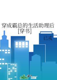 穿成霸总的生活助理后[穿书]