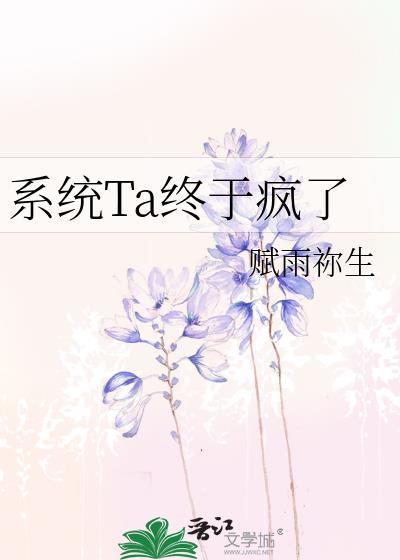 系统Ta终于疯了