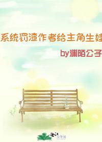 系统罚渣作者给主角生娃