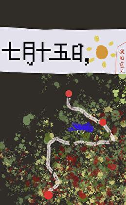 七月十五日,晴(悬疑)