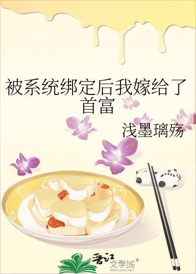 被系统绑定后我嫁给了首富