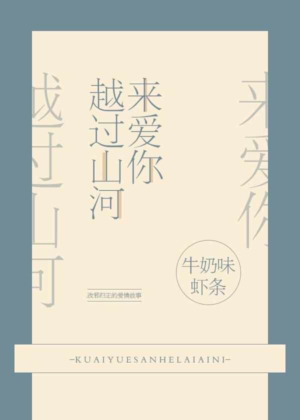 越过山河来爱你