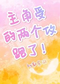 主角受的两个攻跑了!