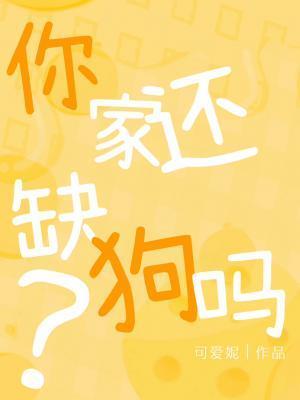 你家还缺狗吗？