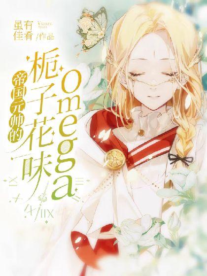[abo]帝国元帅的栀子花味Omega