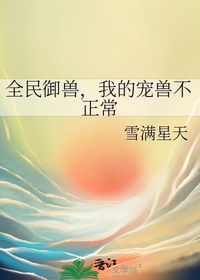 全民御兽，我的宠兽不正常