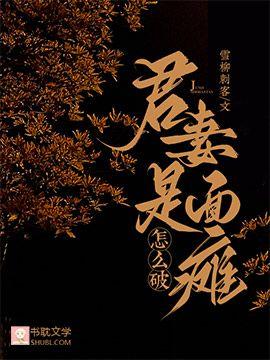 君妻是面瘫怎么破