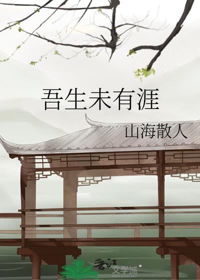 吾生未有涯