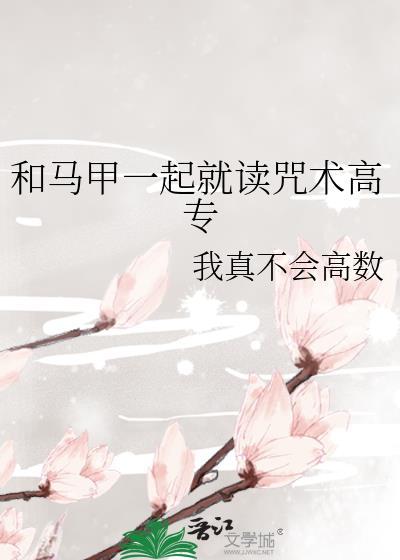 和马甲一起就读咒术高专