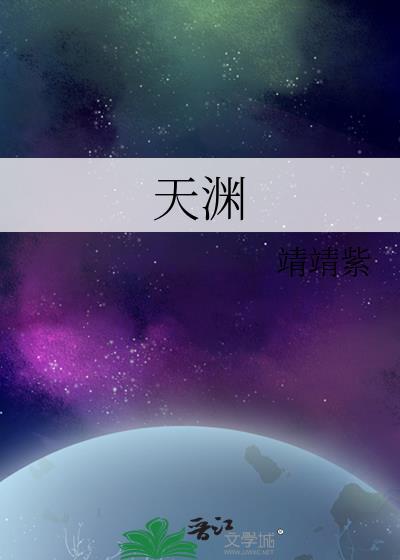 天渊