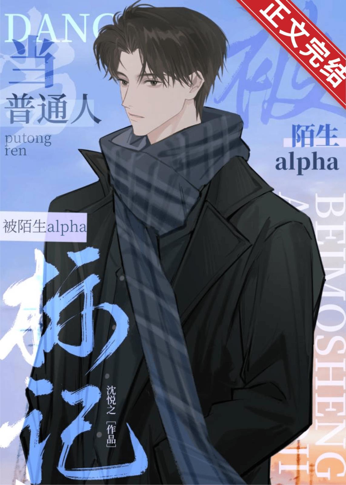 当普通人怀了陌生alpha的崽