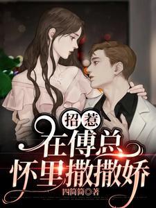 招惹:在傅总怀裏撒撒娇