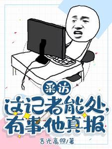 采访:这记者能处,有事他真报