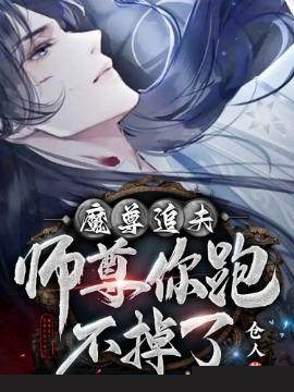 魔尊追夫:师尊你跑不掉了