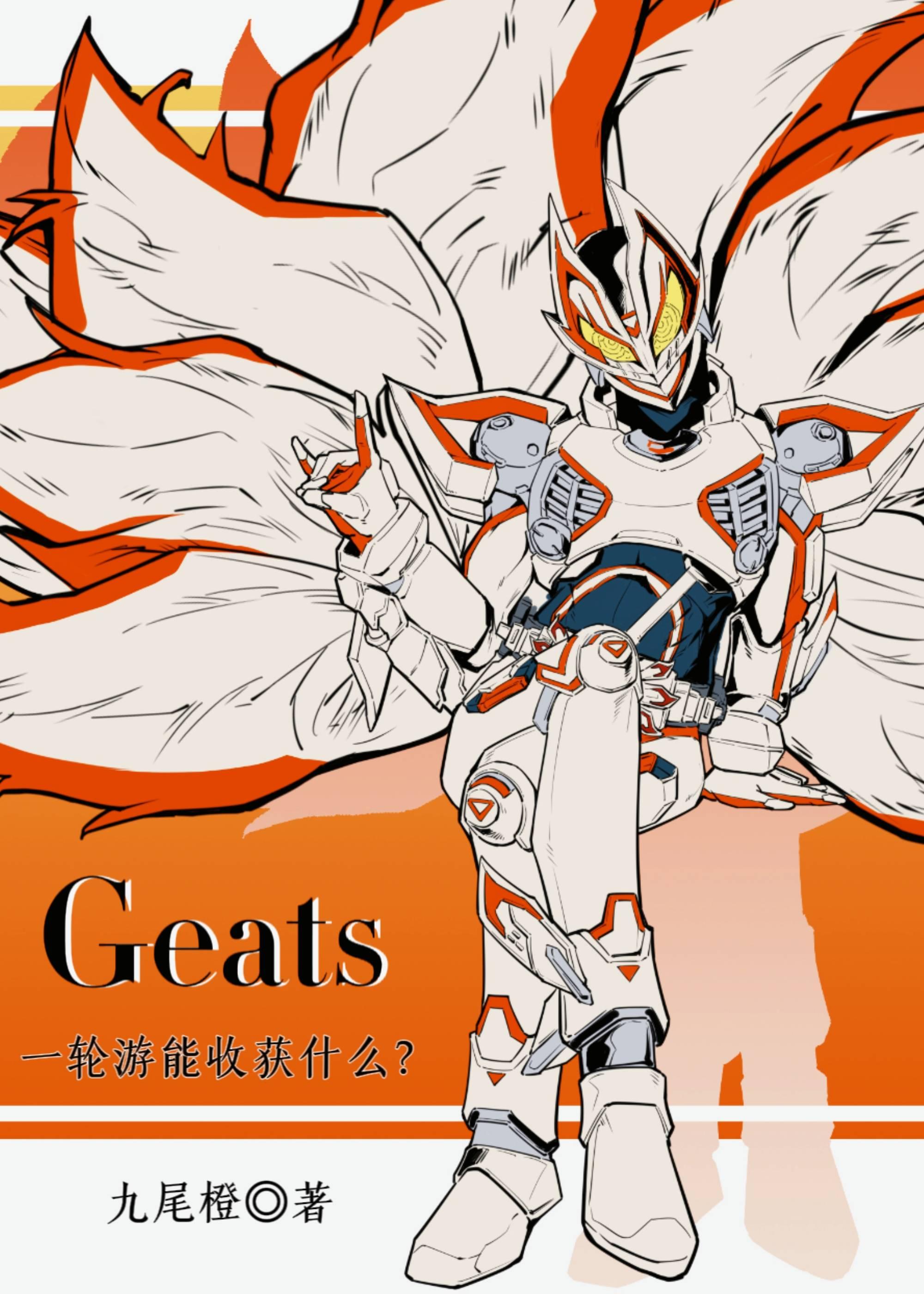 [假面骑士]一轮游能收获什么