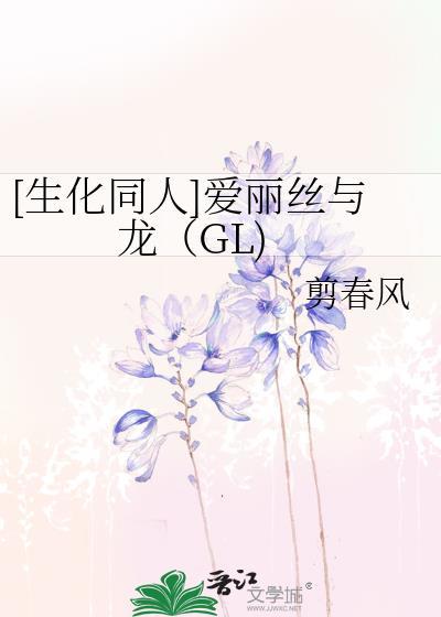 [生化同人]爱丽丝与龙（GL)