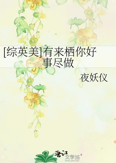 [综英美]有来栖你好事尽做