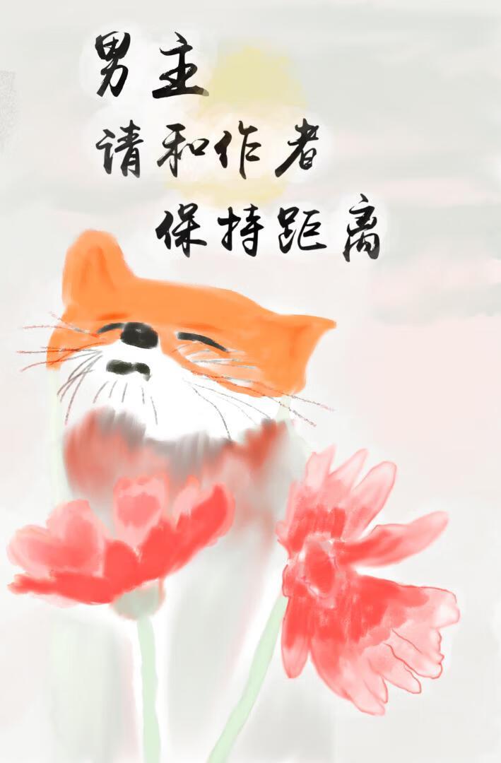 男主请和作者保持距离!