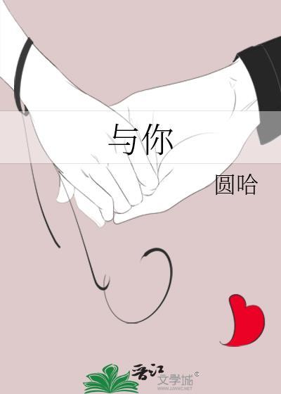 与你