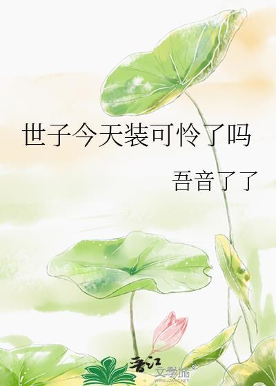 世子今天装可怜了吗