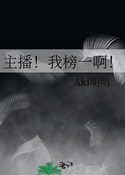 主播！我榜一啊！