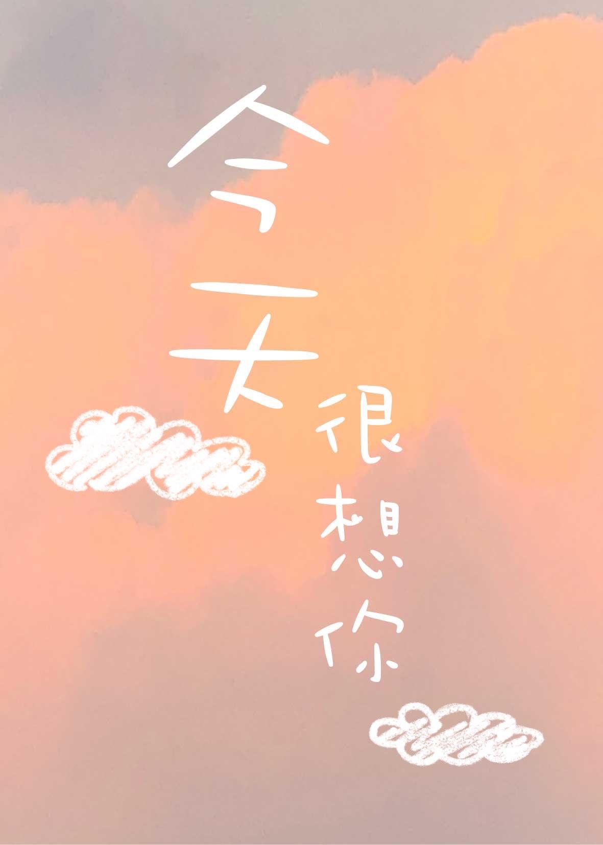 今天很想你[电竞]