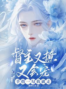 督主又撩又会宠，手指一勾我就走