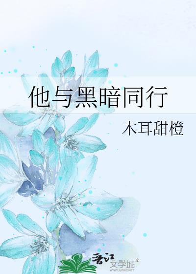 他与黑暗同行