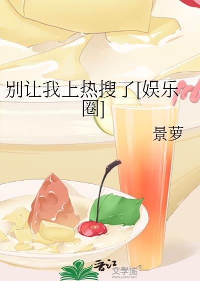 别让我上热搜了[娱乐圈]