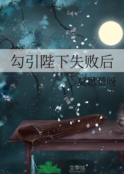 勾引陛下失败后