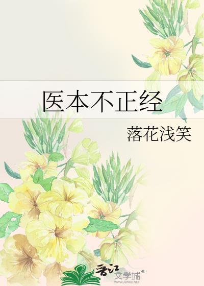 医本不正经