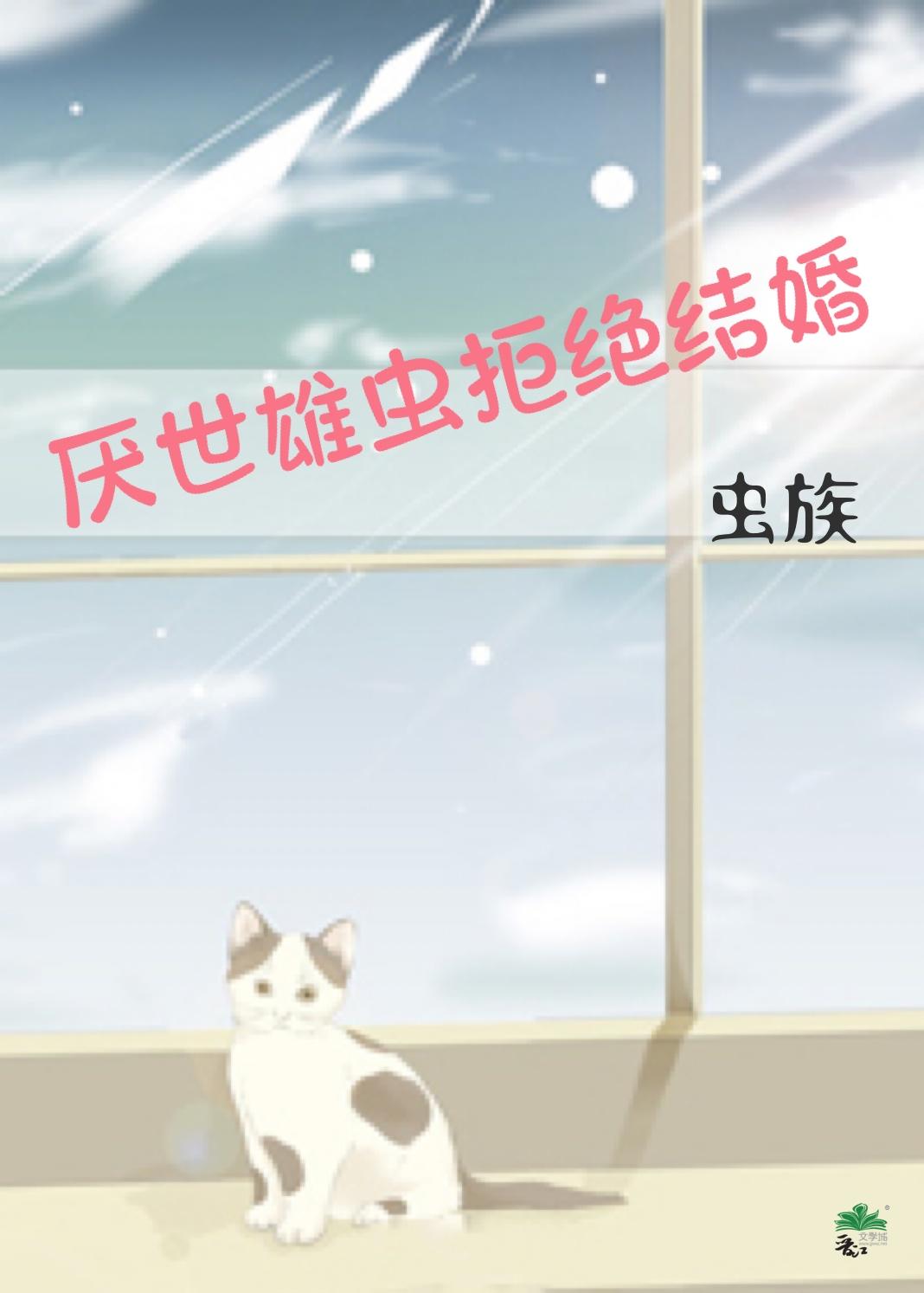 厌世雄虫拒绝结婚[虫族]