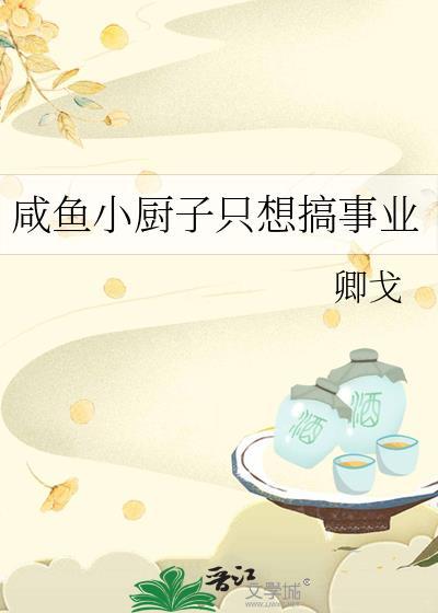 咸鱼小厨子只想搞事业
