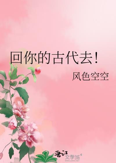 回你的古代去！