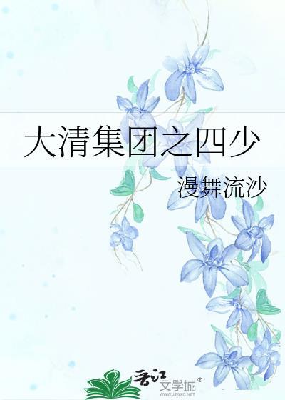 大清集团之四少