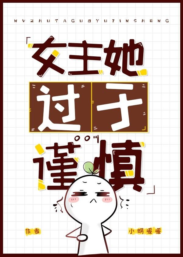 女主她过于谨慎[无限]