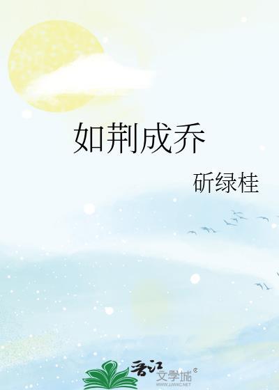 如荆成乔