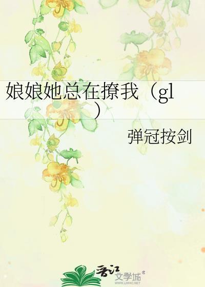 娘娘她总在撩我(gl)