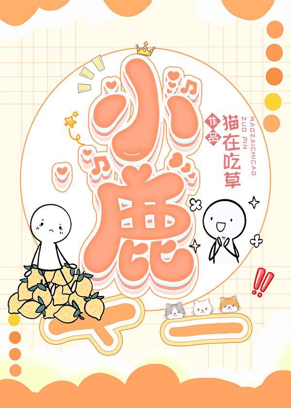 小鹿