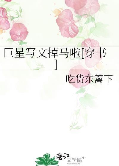 巨星写文掉马啦[穿书]