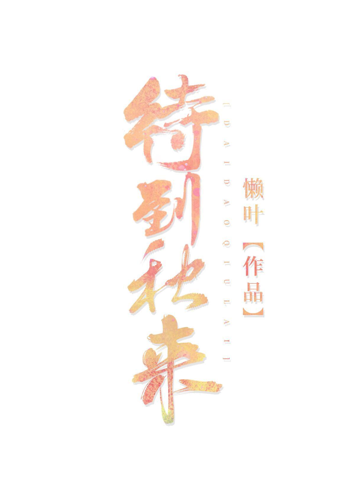 待到秋来