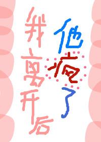 我离开后,他疯了