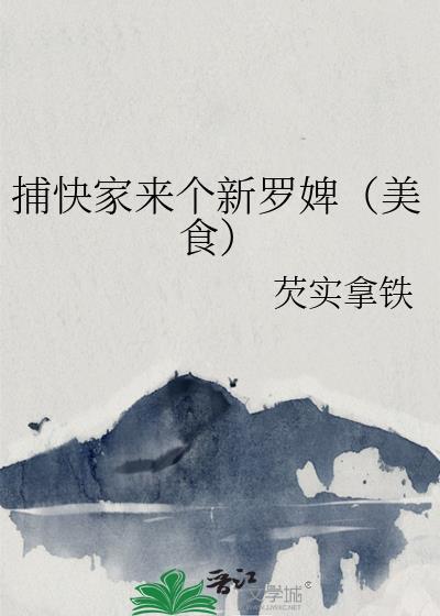 捕快家来个新罗婢(美食)
