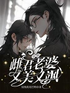 虫族:雌君老婆又美又飒