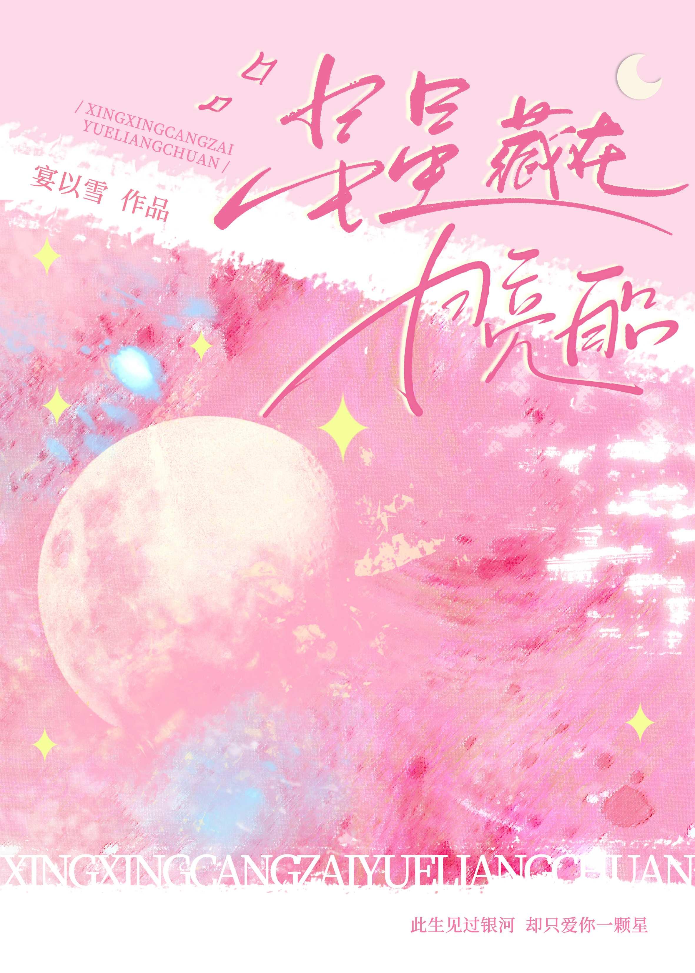 星星藏在月亮船