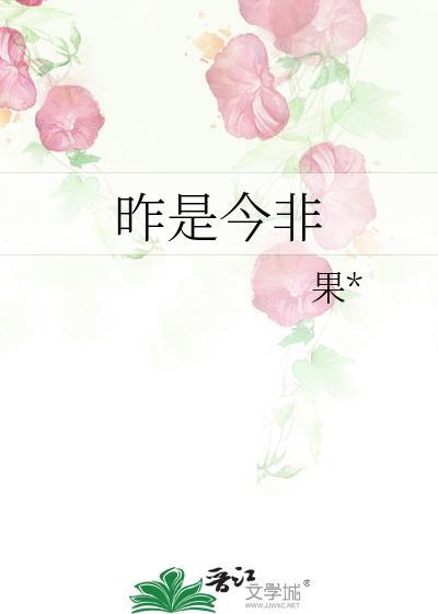 昨是今非